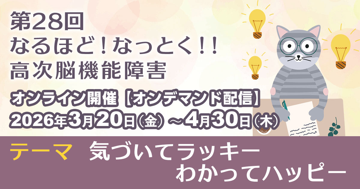 第28回 なるほど!なっとく!!高次脳機能障害